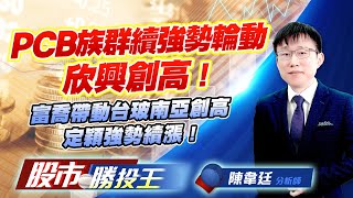 PCB族群續強勢輪動欣興創高 ! 富喬帶動台玻南亞創高定穎強勢續漲 ! #台燿 #富喬 #南亞 #定穎 #欣興 (圖)