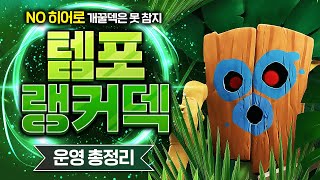너프만 안 당한다면 저는 이 덱 평생 쓰고 싶습니다 ㄹㅇ 나만 알고 싶은 개꿀덱【클래시로얄 덱추천】 - Deck Guide by HemagoonCR