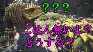 MHWネタβ版ドスジャグラスの捕食対象を全滅させると珍行動が…【ゆっくり実況】検証企画
