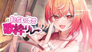 【歌枠 / Singing】楽しく歌うよ🎶 ReGLOSS歌枠リレー【#一条莉々華/#hololiveDEV_IS #ReGLOSS 】