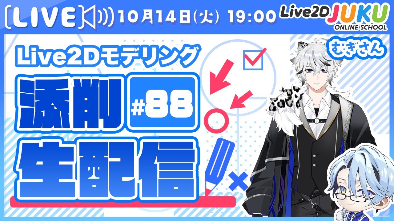 第88回 Live2D作品添削生配信！【Live2DJUKU】