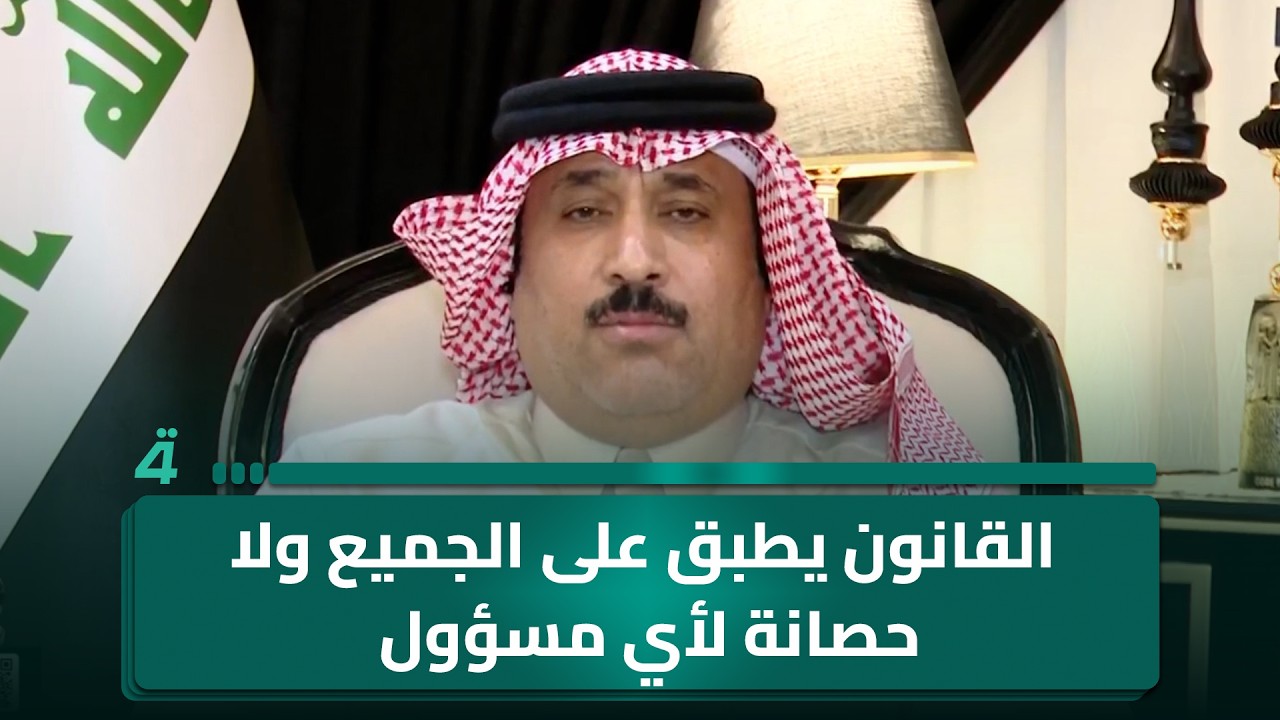 فيديو | النائب قيصر الجوراني: القانون يطبق على الجميع ولا حصانة لأي مسؤول