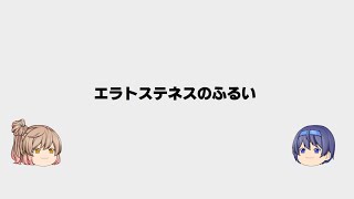 エラトステネスのふるい【ゆっくり解説】スクラッチプログラミング