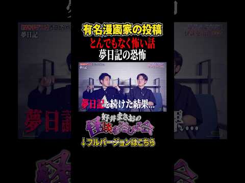 看護学科 【恐怖】有名漫画家の実体験談が恐ろしすぎる【好井まさおの怪談を浴びる会】#切り抜き #怪談 #好井まさお