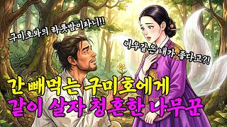 Download lagu The Woodcutter Who Proposed to Live with a Gumiho Who Eats Livers | Folk Tales · Folktales · Lege... mp3