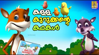 കള്ള കുറുക്കൻ്റെ കഥകൾ | Kids Cartoon Stories Malayalam | Kids Cartoon | Kalla Kurukkante Kadhakal
