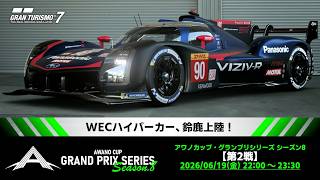 【観戦実況】アワノカップ・グランプリシリーズ シーズン8 第2戦【グランツーリスモ7】