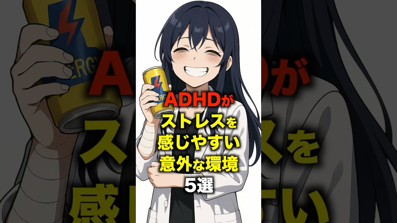ADHDがストレスを感じやすい意外な環境5選#メンタル #adhd