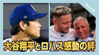 大谷翔平の帽子に刻まれたイニシャルを深掘りしたら、ミゲル･ロハスとの感動のストーリーがあった【日本語字幕つき】