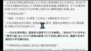 * 立花氏の損得勘定と大津氏の感情・プライドの激突がもたらす最終局面（詰んだ段階での被害者意識の爆発）の構造分析