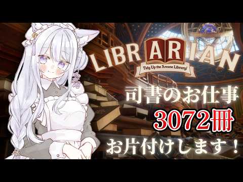 【 #librarian 】寝落ちにどうぞ♪まったり白狐が魔導図書館のお片付けをしますꕤ*.°【 #Vtuber / #雨月紫乃 】