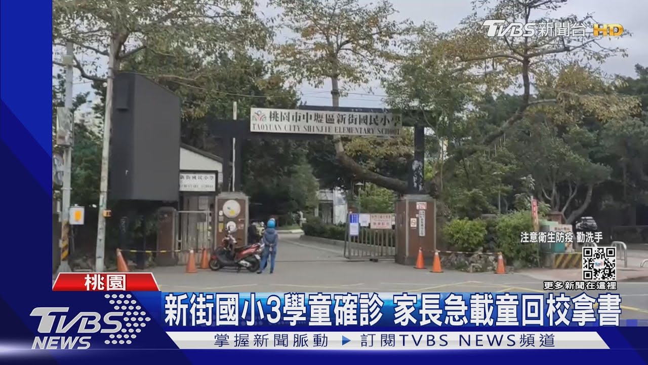 新街國小3學童確診 家長急載童回校拿書