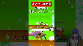 復帰性能の関係で狙われてしまう【スマブラSP】#vtuber #スマブラsp #カービィ