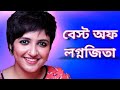 বেস্ট অফ লগ্নজিতা।। Best of Lagnajita Chakraborty. Bangla new songs of Lagnajita Chakr