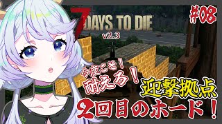 【7 DAYS TO DIE v2.3】#08 (今度こそ)耐えろ！迎撃拠点！２回目のホード攻略【鹿伊とな】