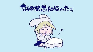なんかふんじゃったぁ/月ノ角らび【ラップ】