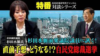 特番『杉田水脈前衆議院議員に訊く！直前予想、どうなる！？自民党総裁選挙』ゲスト：前衆議院議員　杉田水脈氏