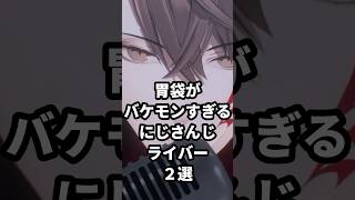 胃袋がバケモンすぎるにじさんじライバー2選 #にじさんじ #vtuber #竜胆尊 #加賀美ハヤト