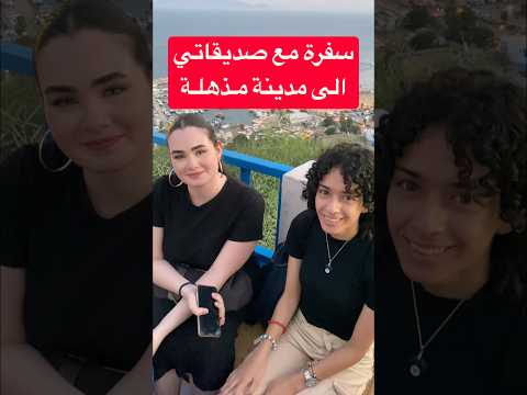 سفرة مع صديقاتي - تونس