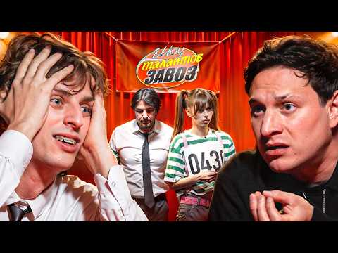 Устроили ШОУ ТАЛАНТОВ на ЛУЧШИЙ ЗАВОЗ ! Фейковый Кастинг !