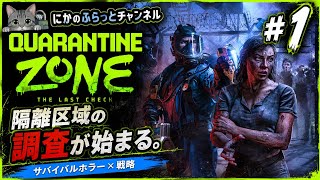ホラーゲーム【Quarantine Zone TheLastChek】生配信#1感染者を判別せよ　