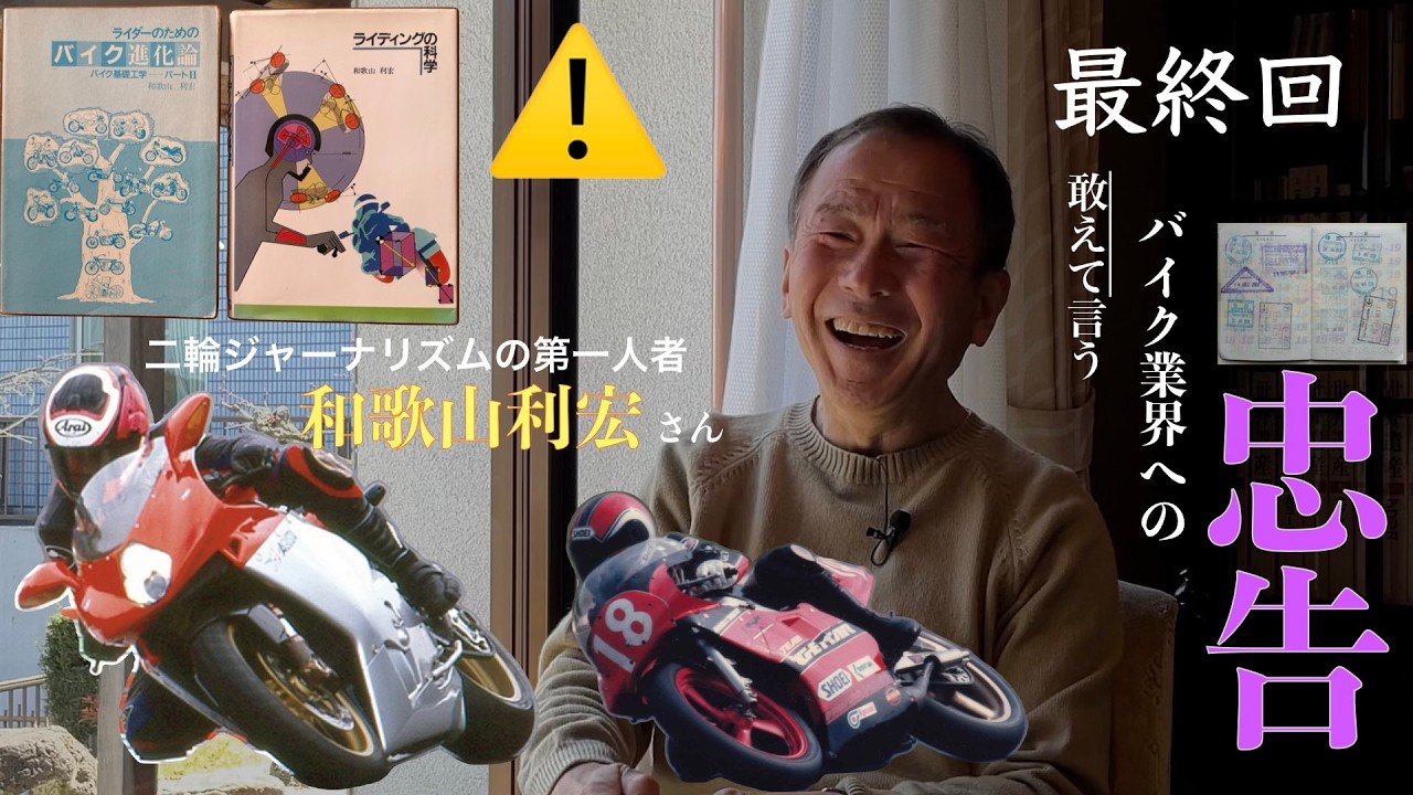 突っ込みハッチの『バイク業界のレジェンドに訊く』　和歌山利宏さん　最終回