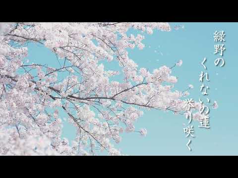 国際文化学科 金沢星稜大学　学歌『白山の虚空を翔ける』