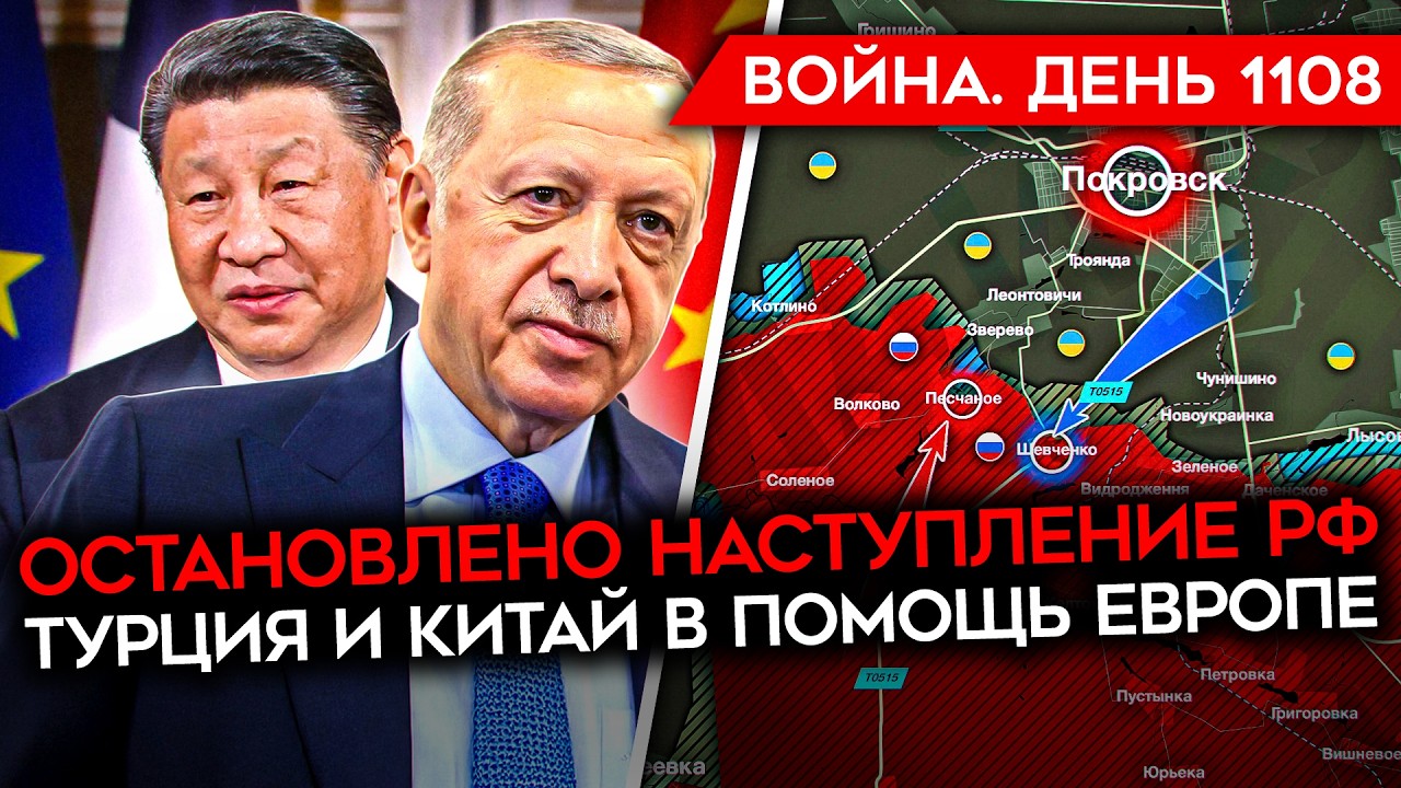 ДЕНЬ 1108. США ХОТЯТ ЗАМЕНИТЬ ЗЕЛЕНСКОГО/ ВСУ СТАБИЛИЗИРОВАЛИ ФРОНТ У ПОКРОВСКА/ КИТАЙ С ЕВРОПОЙ?
