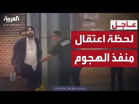 فيديو | يصرخ الحرية لفلسطين.. لحظة اعتقال منفذ هجوم واشنطن