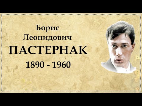 Борис Пастернак краткая биография, самое важное из жизни и творчества
