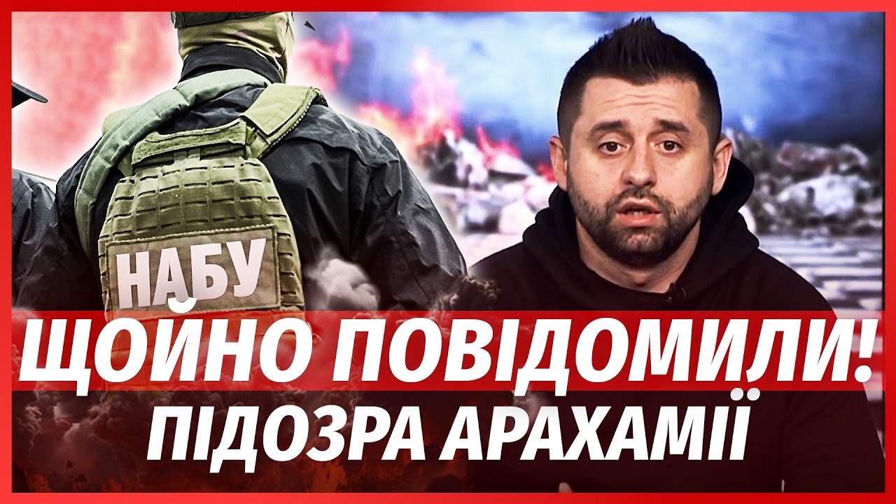 ⚡️ЕКСТРЕНО! НАБУ ЗІБРАЛО ДОКАЗИ НА АРАХАМІЮ. Підозра ЗА ЗАРПЛАТИ В КОНВЕРТА