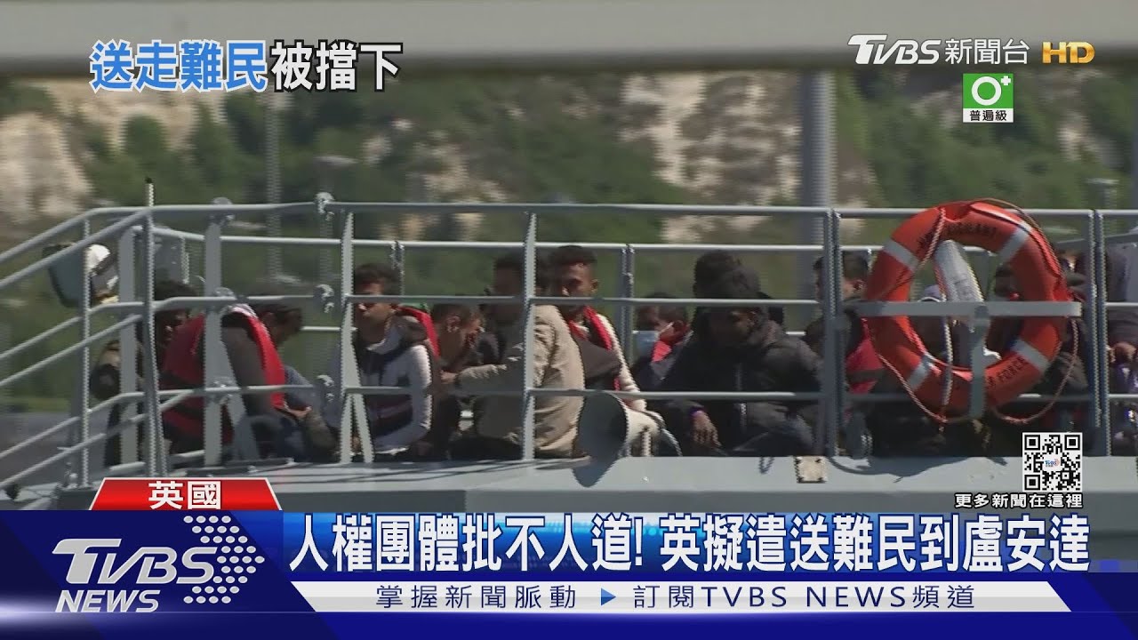 英擬送難民去盧安達 歐洲法院判決擋下首架班機