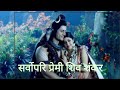 सर्वोपरि प्रेमी शिव शंकर Sarvopari Premi Shiv Shankar Song