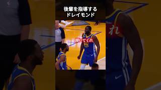 後輩を指導するドレイモンドグリーン #shorts
