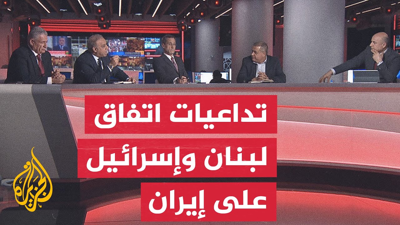 فيديو | نقاش الساعة - هل يمثل اتفاق لبنان وإسرائيل خسارة لإيران؟