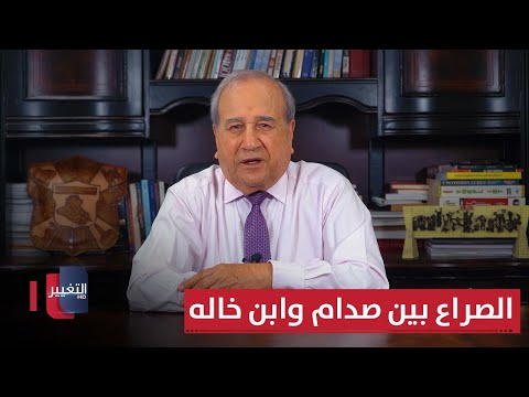 فيديو | الصراع المخفي بين صدام وابن خاله | مواقف ومواقف مع إبراهيم الزبيدي