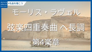 Download lagu ラヴェル: 弦楽四重奏曲 ヘ長調 - 第4楽章／Ravel: String Quartet in F Major - IV. Vif et agite mp3