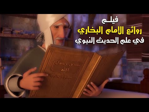 حصريا ولاول مرة فيلم " روائع الإمام البخاري فى علم الحديث النبوي " | Al-Bukhary Film HD