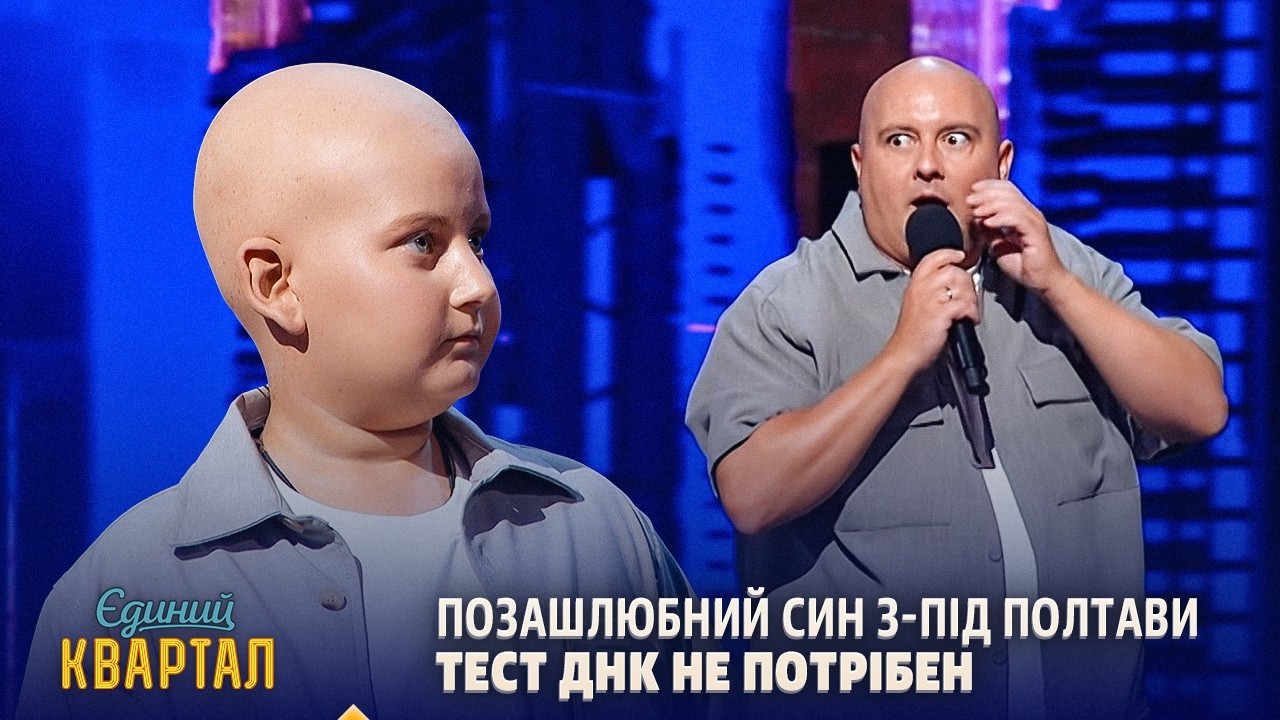 Позашлюбний син з-під Полтави. Тест ДНК не потрібен | Єдиний Квартал 2026