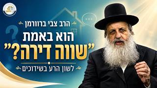 האם הוא באמת "שווה דירה"? 🏠  על בירורי שידוכים ומה שחובה לספר! | הרב צבי ברוורמן