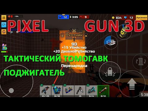 PIXEL GUN 3D. Тактический Томогавк. Поджигатель