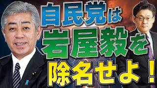 自民党は岩屋毅を除名せよ！