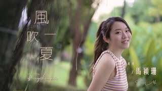 Download lagu Shanna Ma - Feng Chui Yi Xia（Girl Version）（Cover：DP、Swei、Rays）（MV）（）（PinYin Lyrics） mp3