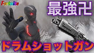 【ドラムショットガン登場！】レア度低いのに連射SGはヤバいwww #Fortnite #フォートナイト