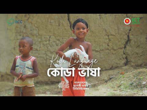 কোডা ভাষা পরিচিতি | Koda Language | বাংলাদেশের নৃগোষ্ঠী ভাষা ডিজিটাইজেশন | EBLICT Project