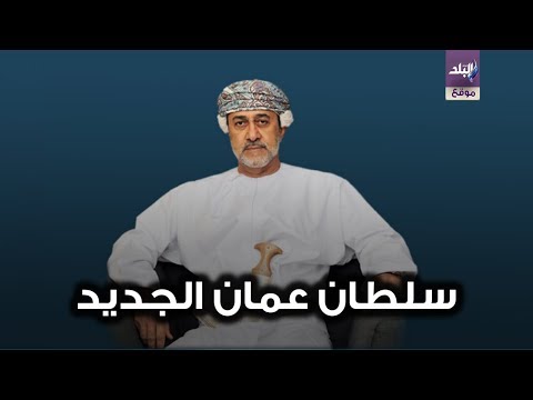 من هو سلطان عمان الجديد