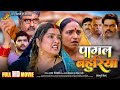Pagal Bahuriya पागल बहुरिया Aamrapali Dubey Full HD Movie Superhit Bhojpuri Mo
