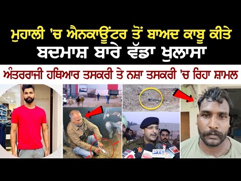 Mohali Encounter Gangster News : Mohali 'ਚ Encounter ਤੋਂ ਬਾਅਦ ਕਾਬੂ ਕੀਤੇ ਬਦਮਾਸ਼ ਬਾਰੇ ਵੱਡਾ ਖੁਲਾਸਾ