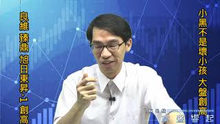 【掌聲響起】#賴昇楷 1024 - 大盤收中紅創新高，「小黑不是壞小孩」；《良維、臻鼎》再創高，《旭日東昇-1》衝出短底，趕緊索取資料 (圖)