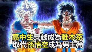 龍珠：男主魂穿成為雅木茶，取代孫悟空的地位，依然被貝吉塔搶走布瑪
